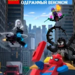 LEGO Marvel Человек-Паук: Раздражённый Веномом